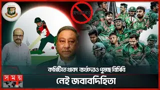 কমিটিতে থাকা ব্যর্থদেরও পুষছে বিসিবি, নেই জবাবদিহিতা | BCB Committee | BD Cricket News | Somoy TV