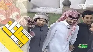#حياتك41 | لعب الشباب على شيلة رفرفي يا راية العز