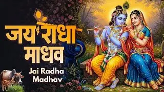 जय राधा माधव जय कुंज बिहारी | Jai Radha Madhav Jai Kunj Bihari | Popular Krishna Bhajan