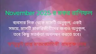 Makar Rashi November 2025 in Bengali | Capricorn 2025 | Monthly Rashifal Makar 2025