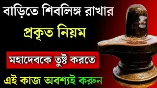 বাড়িতে শিবলিঙ্গ প্রতিষ্ঠা করার নিয়ম - Shiva Linga rakhar niyom