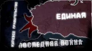 ПОСЛЕДНЯЯ ВОЙНА РОССИИ - HOI4: The Fire Rises