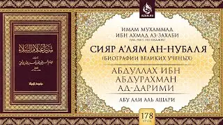 Урок 178: Абдуллах ибн Абдурахман ад-Дарими | &laquo;Сияр а&rsquo;лям ан-Нубаля&raquo; (биографии великих ученых)