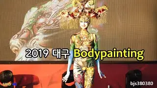 2019 Daegu International Bodypainting Festival [4K영상]2019대구국제바디페인팅 페스티벌