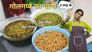 बाजार जैसा गोलगप्पे का स्वादिष्ट पानी, घर पर | Pani Puri Water Recipe ! 😋