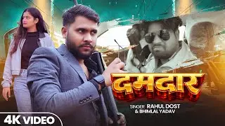 #Video | दमदार - Damdaar | #Rahul Dost | Bhim LAl Yadav | Bhojpuri Rangdari Song 2026