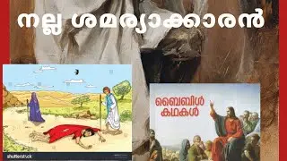 Bible story -2| ബൈബിൾ കഥകൾ -2| നല്ല ശമര്യാക്കാരൻ |christian animation videos #biblestories