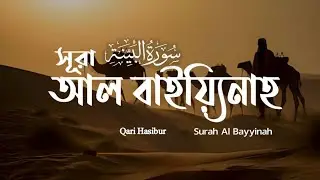 Surah Al Bayyinah | সূরা বাইয়্যিনাহ আরবি বাংলা উচ্চারণ সহ | Qari Hasibur Best Quran Tilawat 