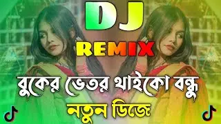 Buker Vitor Thaiko Bondu Dj  | Bangla Notun Song | বুকের ভিতর থাইকো বন্ধু Dj | Notun Viral Dj Gaan