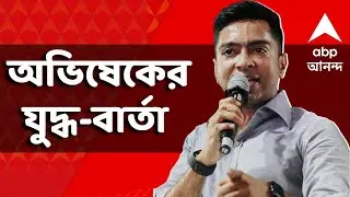 Abhishek Banerjee LIVE | 'বাঁচতে চাই, বিজেপি বাই', প্রধানমন্ত্রীর পাল্টা স্লোগান অভিষেকের | ABP LIVE