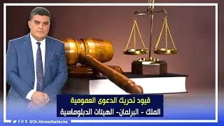 قيود تحريك الدعوى العمومية : الملك البرلمان - الهيئات - الدبلوماسية