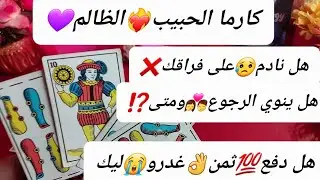 #كارما_الظالم🤯#الحبيب_الظالم🤎 #هل_نادم_على❌️فراقك❣️هل دفع ثمن غدرو ليك#هل_ينوي_الرجوع👩‍❤️‍💋‍👨ومتى؟؟