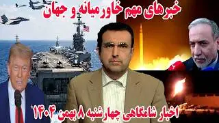 خبرهای مهم خاورمیانه و جهان | اخبار شامگاهی چهارشنبه 8 بهمن 1404