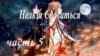 (OPEN) Amv COLAB: Нельзя Сдаваться / Занято 0/10   сдано  0/10
