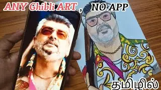 DRAW ANY GHIBLI #ajith drawing #good bad ugly #artprabanjaa