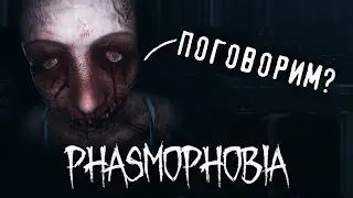 PHASMOPHOBIA | РАЗГОВОРЧИВЫЕ ПРИЗРАКИ | Фазмофобия