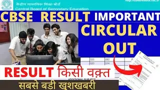 CBSE Result Important Circular Out 😱 CBSE Latest Update