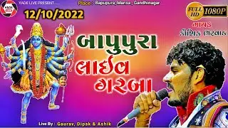 Bapupura Garba | Kaushik Bharwad | 12/10/2022 | @YadeLive