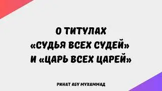 1929. О титулах «Судья всех судей» и «Царь всех царей» || Ринат Абу Мухаммад
