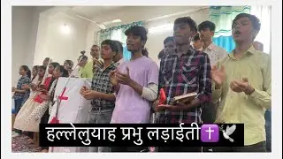 हल्लेलुयाह प्रभु लड़ाईती किरा✝️🕊️/kurukh song 🎵/NWGEL CHURCH Indore