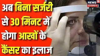 Eye Cancer Treatment : अब Eye Cancer का इलाज करना हुआ आसान | AIIMS Delhi | Eye Cancer Symptoms