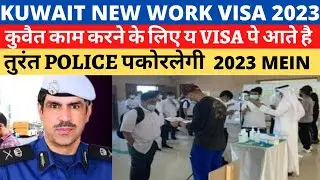 Kuwait Labour Workers New Visa 2023 | Kuwait new visa open new update today