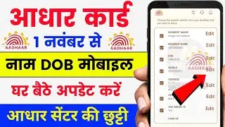 Aadhar Card Me Name DOB Address Mobile Update Online Kaise Kare | Aadhar Card update Online 2025