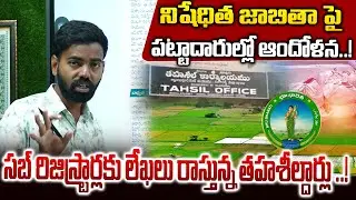 నిషేధిత జాబితా పై పట్టాదారుల్లో ఆందోళన..!|Tahsildars writing letters to sub-registrars |Bhu Barathi