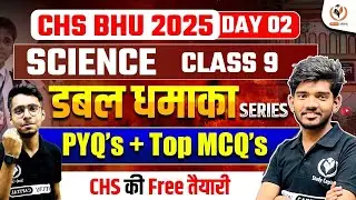 CHS BHU 2025 | DAY 02 Class 9 Science | डबल धमाका | Top MCQs & PYQs | Suraj Sir | CHS STUDY CAPITAL