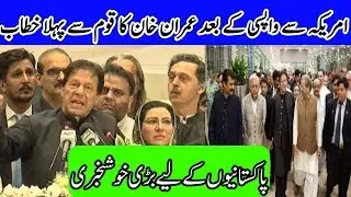 Imran khan Complete Speech at Islamabad Airport After Successful US visit || Aazadi TV