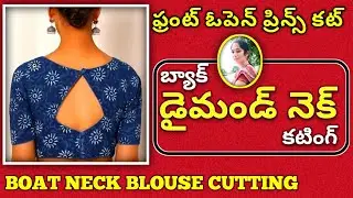 Diamond neck blouse cutting | front open prince cut | back diamond neck | బోట్ నెక్ బ్లౌజ్ కటింగ్ |