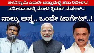 ತಮಿಳುನಾಡಲ್ಲಿ ಮೋದಿ ಕ್ಲಿಯರ್‌ ಮೆಸೇಜ್..! ನಾಲ್ಕು ಅಸ್ತ್ರ.. ಒಂದೇ ಟಾರ್ಗೆಟ್‌..! | Modi | Annamalai | NDA | TN