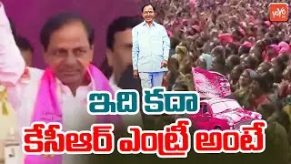 CM KCR POWERFULL ENTRY At TRS Public Meeting In Munugode | KCR Munugode Speech | Telangana |YOYOTV