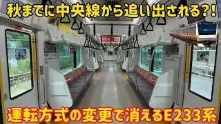 【これからは新たな場所へ】中央線を走るE233系がまもなく出禁になって〇〇に転属？！