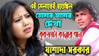 এই মেলাতেই হয়েছিল তোমার আমার দেখা ! কান্না থামাতে পারলেন না যশোদা সরকার ! Jasoda Sarkar Sad Song