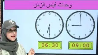 وحدات قياس الزمن / الصف الثالث