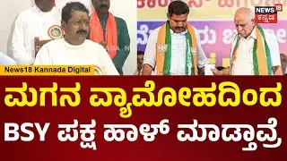 Yatnal | ಮಗನ ಮುಖ್ಯಮಂತ್ರಿ ಮಾಡ್ಬೇಕು ಅನ್ನೋ ಸಲುವಾಗಿ ಯಡಿಯೂರಪ್ಪ ಇಡೀ BJPನೇ ನಾಶ ಮಾಡ್ತಾವ್ರೆ | N18V