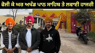 ਦੋ ਦਿਨ ਲਵਾਈ ਹਾਜਰੀ ਫੋਜੀ ਦੇ ਘਰ ਸ੍ਹੀ ਅਖੰਡ ਪਾਠ ਸਾਹਿਬ 