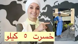 كيف خسرت وزني الزائد خلال فترة بسيطة ( بدون دايت )