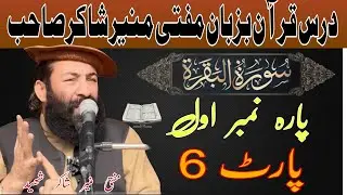درس قرآن بزبان مفتی منیر شاکر صاحب پارہ نمبر اول سورت البقرہ]#muftimunirshakirshaheed