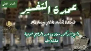 عمدة التفسير (الدرس الثاني) 🎙️الشيخ الدكتور معاذ بن عبد الرحيم خوجة حفظه الله