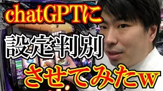 【新時代】AIに設定判別させたら当てられるのか！？ｗｗ