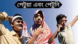 পেটুয়া এবং পেটুনি 😂😂 (sylheti natok) BENGALI BOYS 