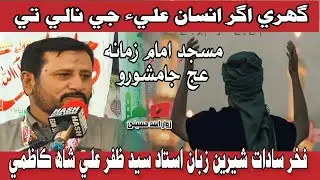 گھري اگر انسان عليءَ جي نالي تي/ استاد سيد ظفر علي شاھ 