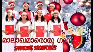 MALAKHAMARORU  GANAM PADI                     Malayalam Christmas Song by SPARKLING SNOWFLAKES