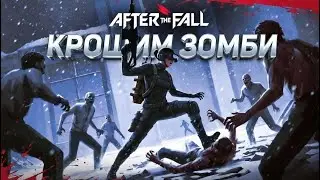 ЧТО С МИРОМ?! 🔥 Выживаем в зомби-апокалипсисе | After The Fall