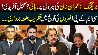 Imran Khan To Be Released On Parole? | Sohail Afridi Takes Oath As KPK CM | Rai Saqib