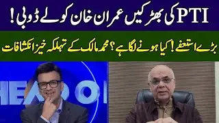 Mohammad Malick Gives Shocking News | Head On With Muneeb Farooq | 365 News | ED23
