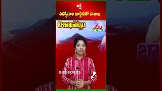 Visakhapatnam move forward with the target of one lakh jobs? | Latest updates | DAR FOCUS #darfocus
