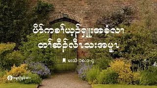 ကိၣ်လၢတနံၤဘၣ်တနံၤ |  ၂၀၂၆ နံၣ် လါဖ့းဘြူၤအါရံၤ (၂) သီ